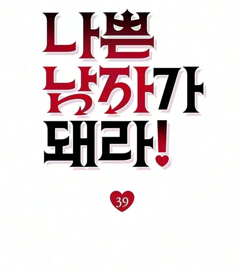 Read Become a Bad Man! chapter 39 image 42 on Lezhin