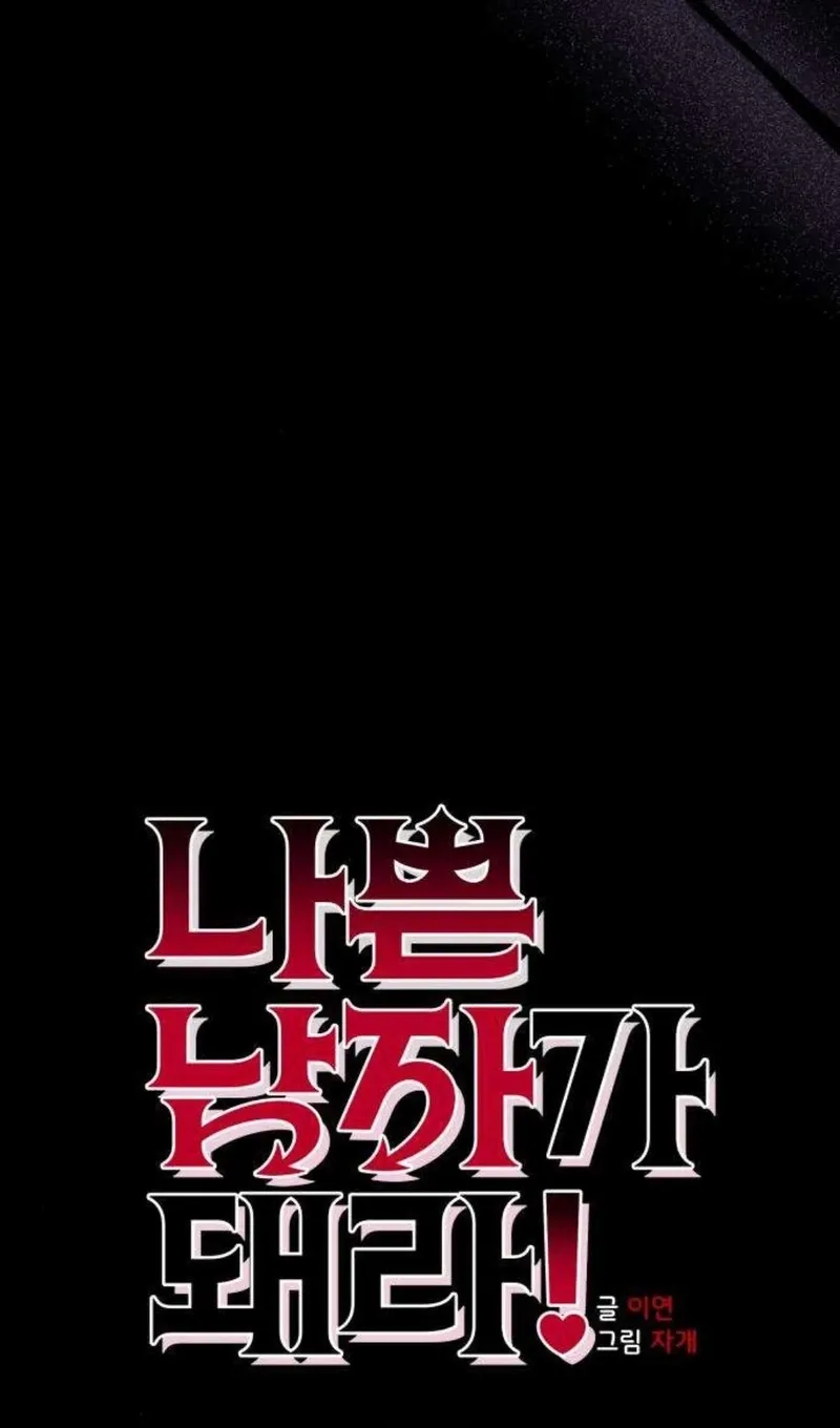 Read Become a Bad Man! chapter 5 image 9 on Lezhin