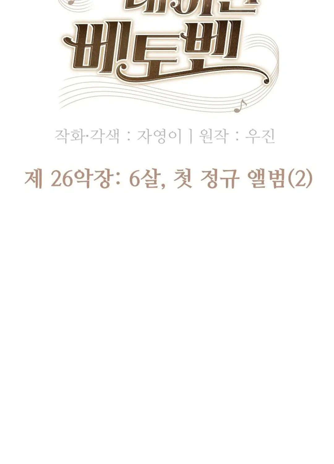 Read Beethoven Reborn chapter 26 image 29 on Lezhin