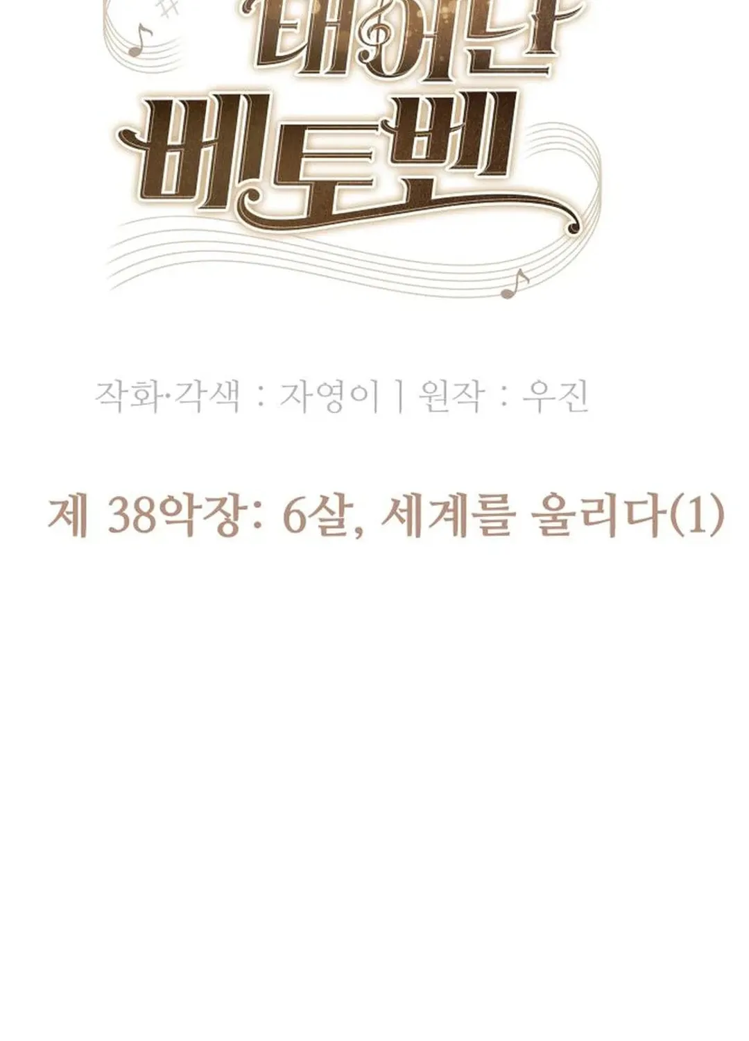 Read Beethoven Reborn chapter 38 image 66 on Lezhin