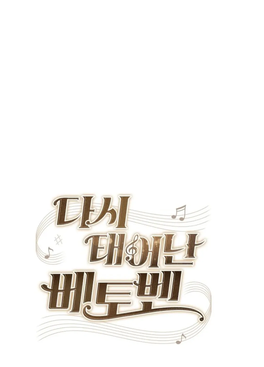 Read Beethoven Reborn chapter 48 image 98 on Lezhin