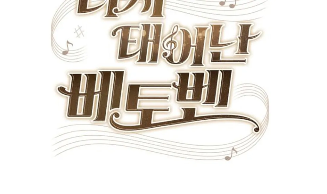Read Beethoven Reborn chapter 50 image 27 on Lezhin