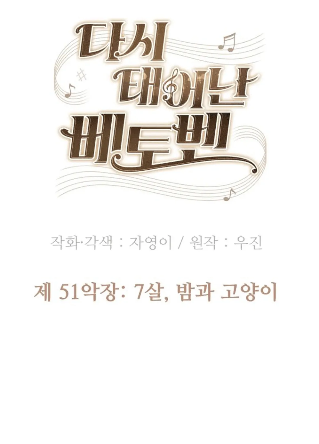 Read Beethoven Reborn chapter 51 image 51 on Lezhin