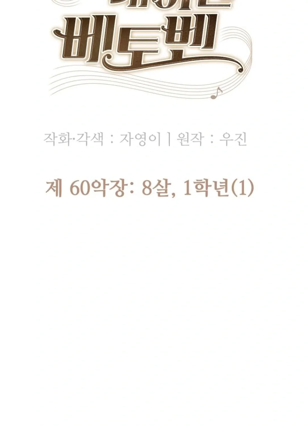 Read Beethoven Reborn chapter 60 image 79 on Lezhin