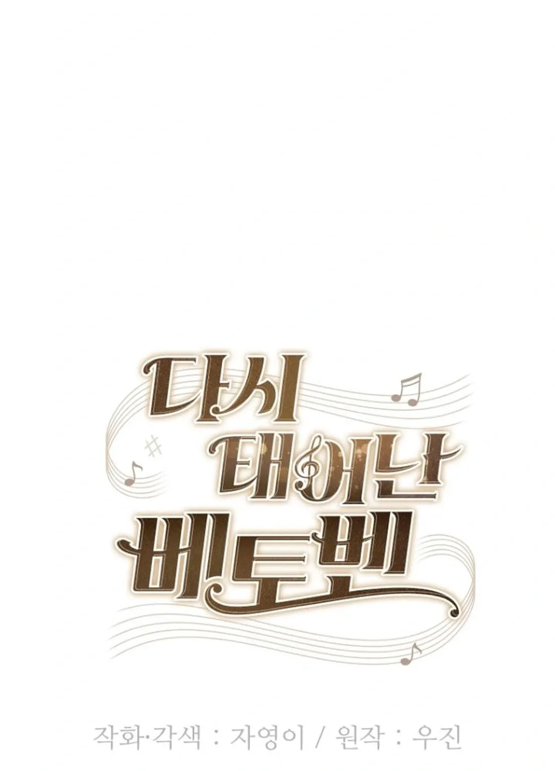 Read Beethoven Reborn chapter 61 image 101 on Lezhin
