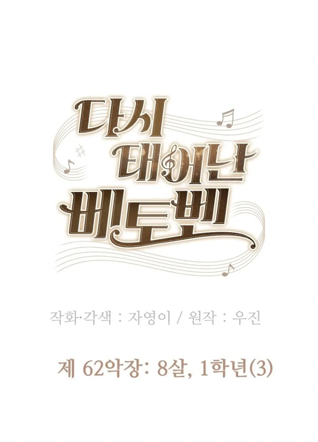 Read Beethoven Reborn chapter 62 image 102 on Lezhin