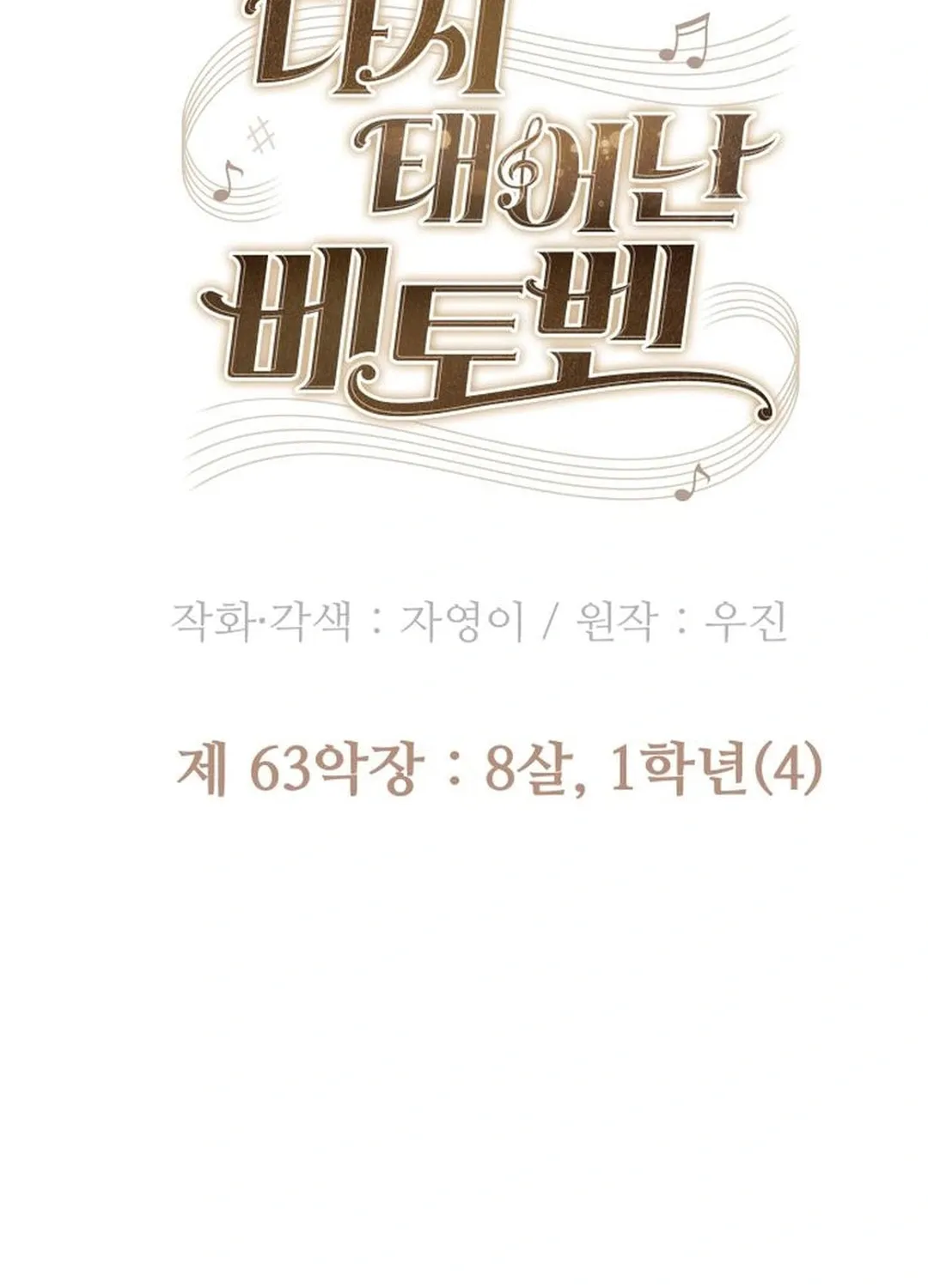 Read Beethoven Reborn chapter 63 image 92 on Lezhin