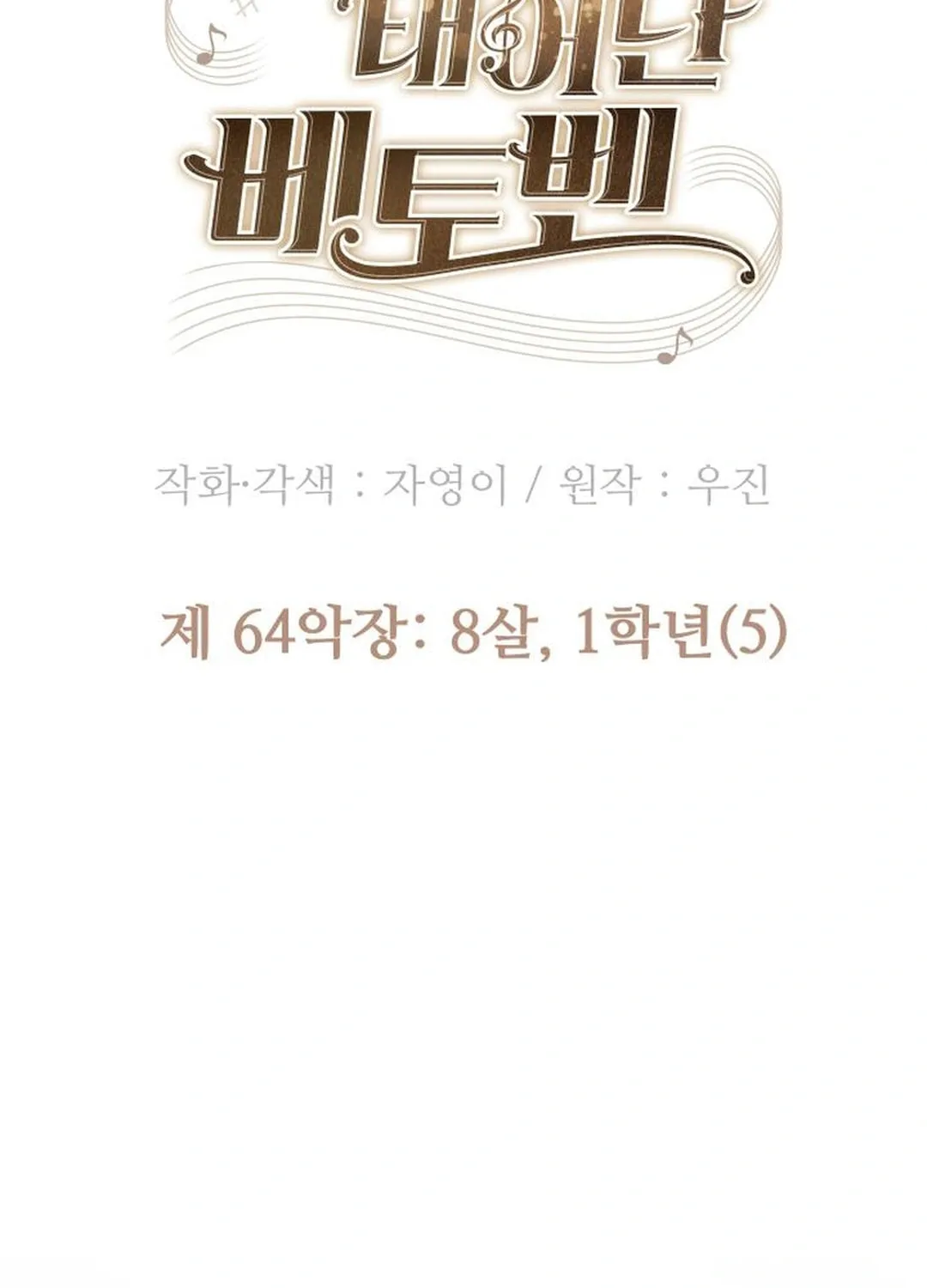 Read Beethoven Reborn chapter 64 image 56 on Lezhin