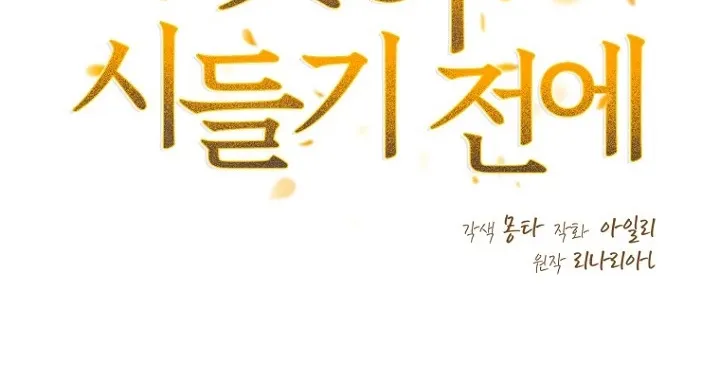 Read Before the Flowers Wither chapter 22 image 34 on Lezhin