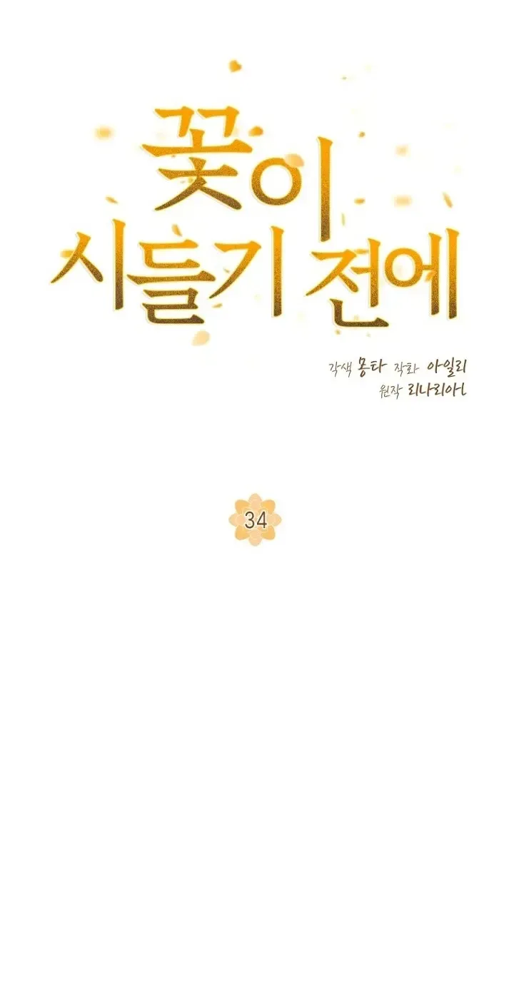 Read Before the Flowers Wither chapter 34 image 40 on Lezhin