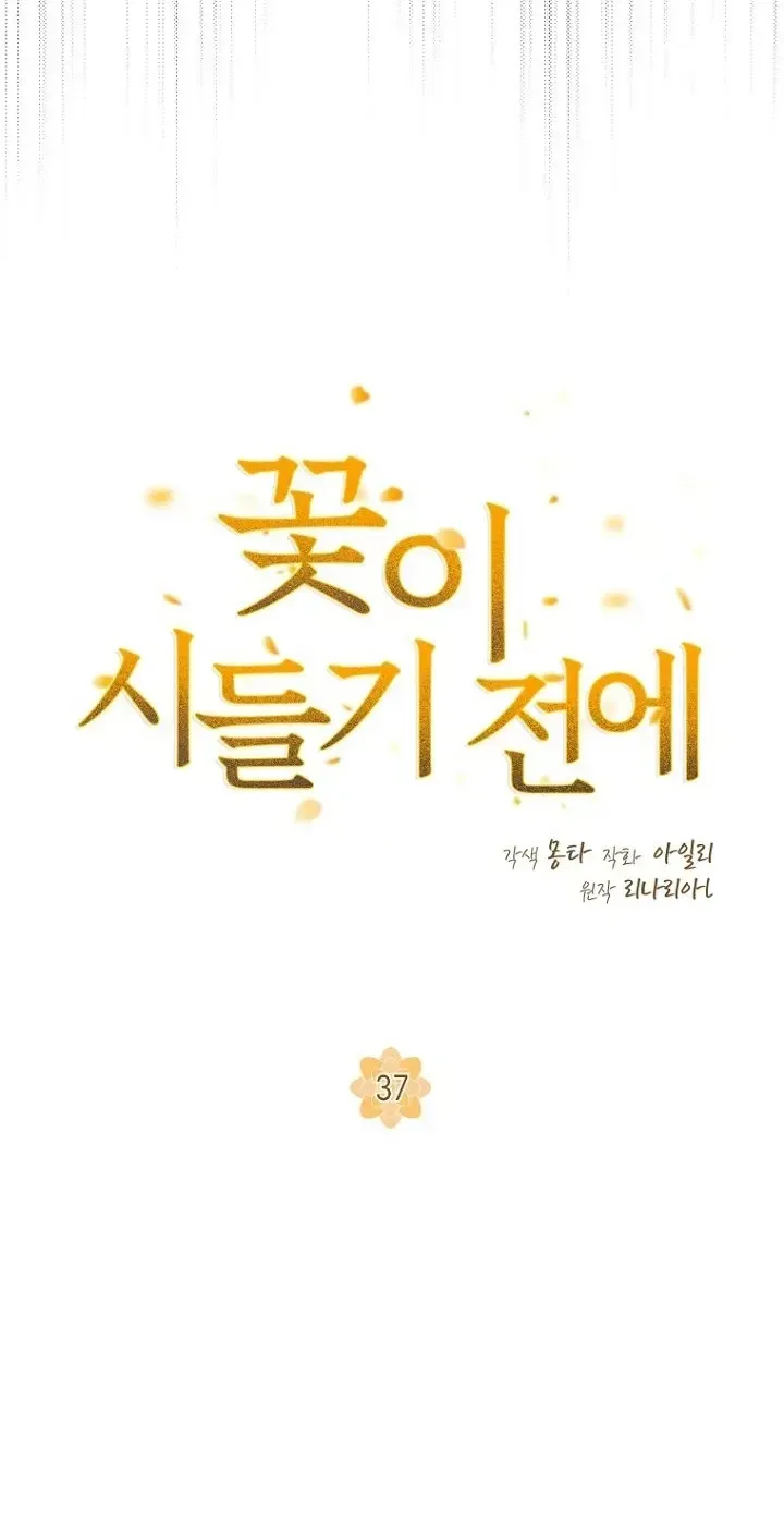 Read Before the Flowers Wither chapter 37 image 17 on Lezhin