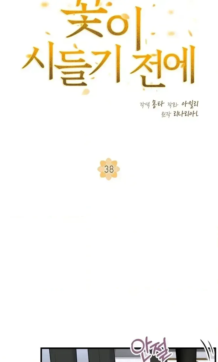 Read Before the Flowers Wither chapter 38 image 9 on Lezhin