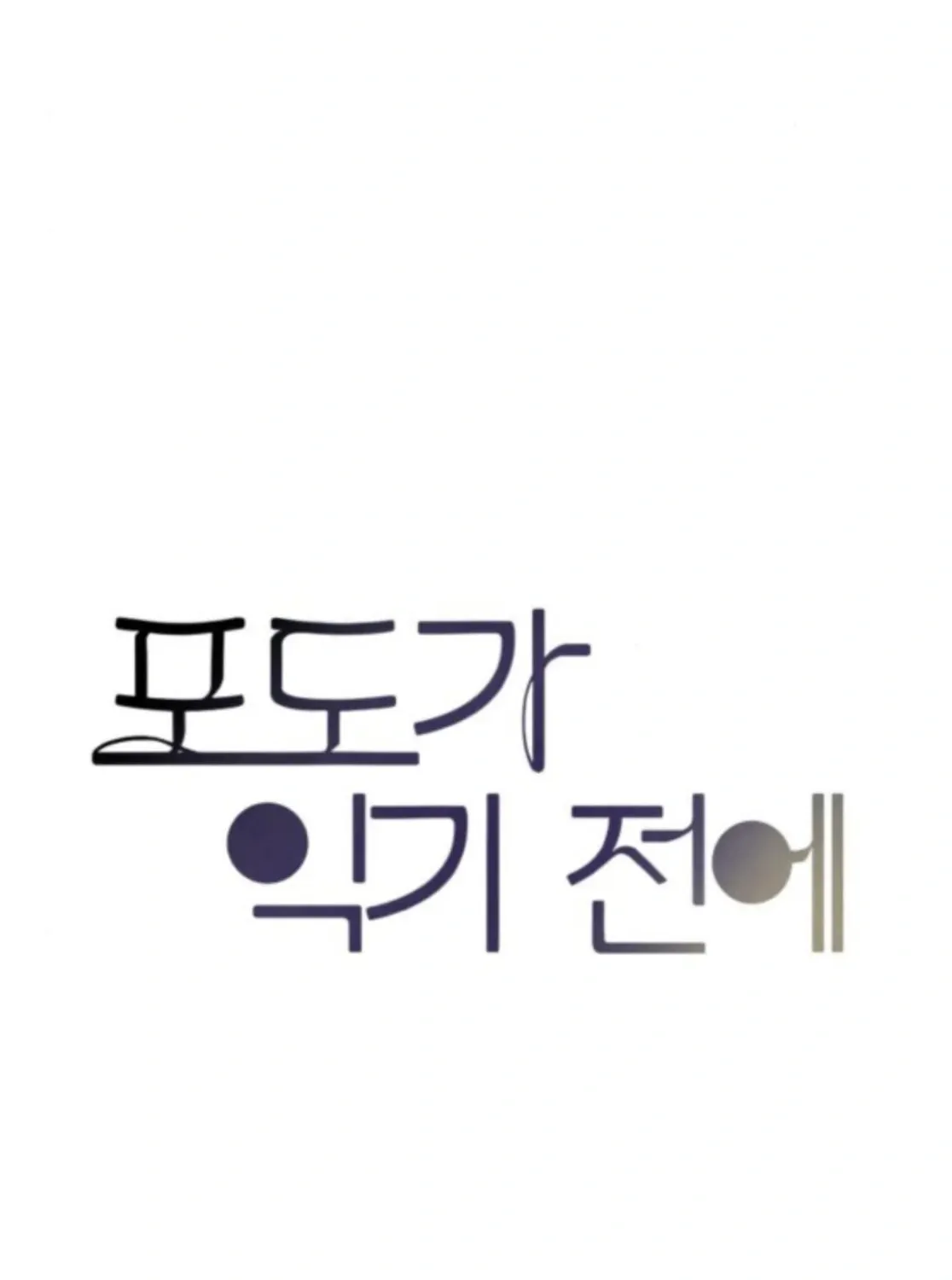 Read Before the grapes ripen chapter 2 image 91 on Lezhin
