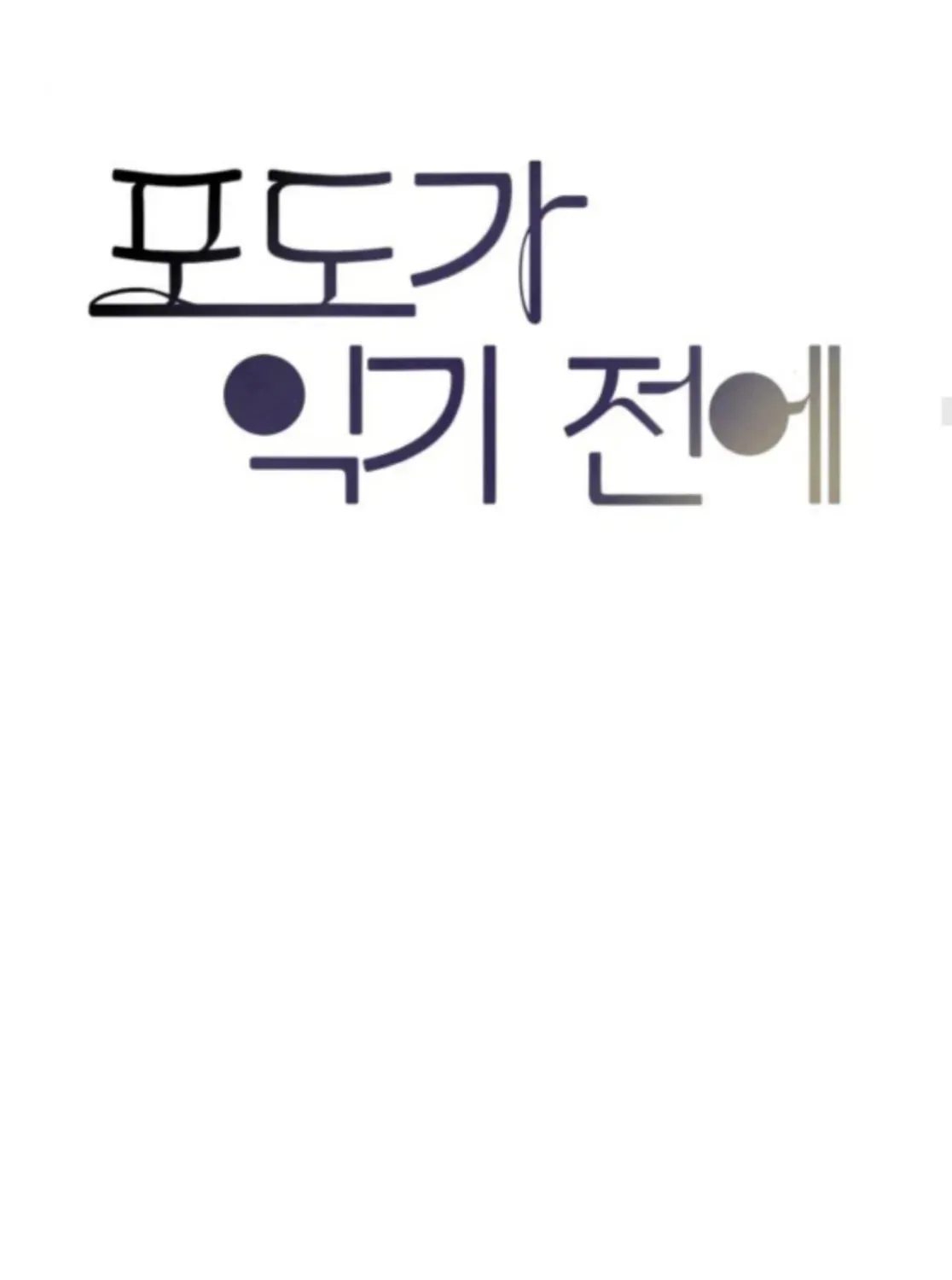 Read Before the grapes ripen chapter 3 image 43 on Lezhin