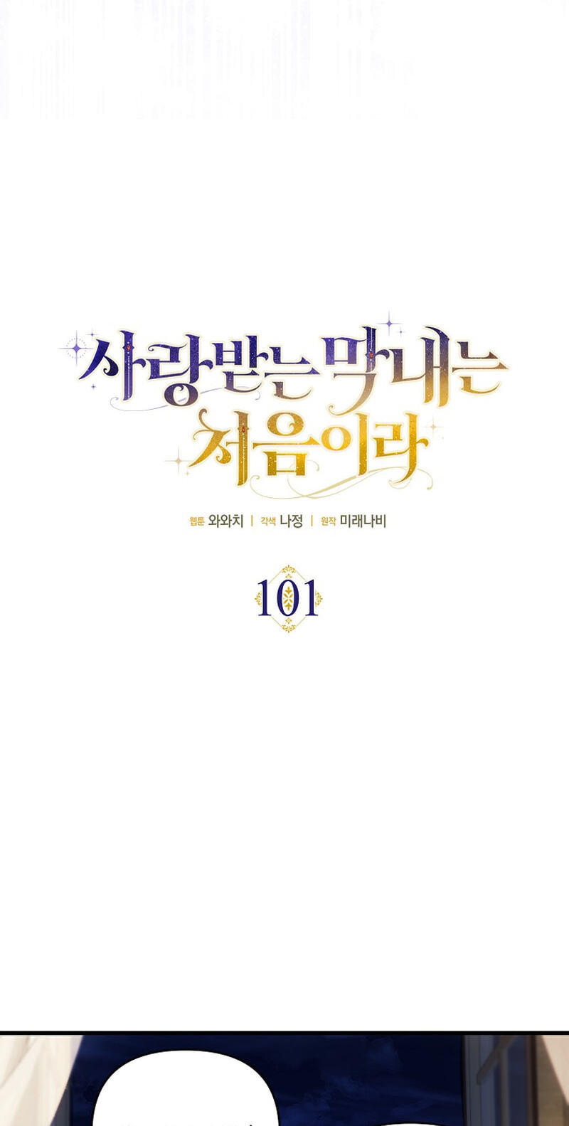 Read Being Loved for the First Time chapter 101 image 16 on Lezhin