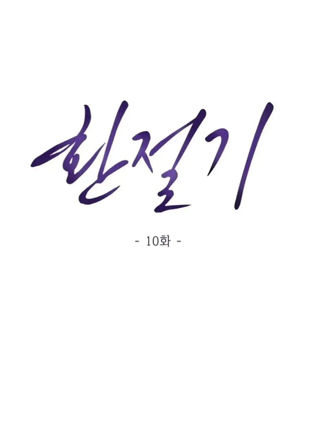 Read Between Seasons chapter 10 image 33 on Lezhin