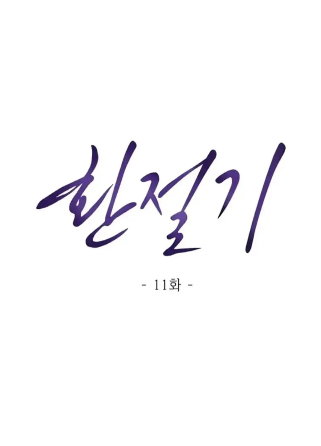Read Between Seasons chapter 11 image 14 on Lezhin