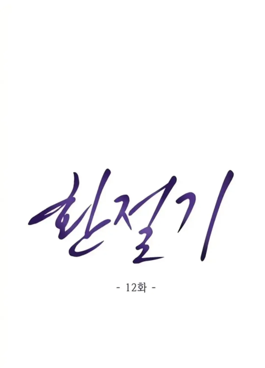 Read Between Seasons chapter 12 image 42 on Lezhin