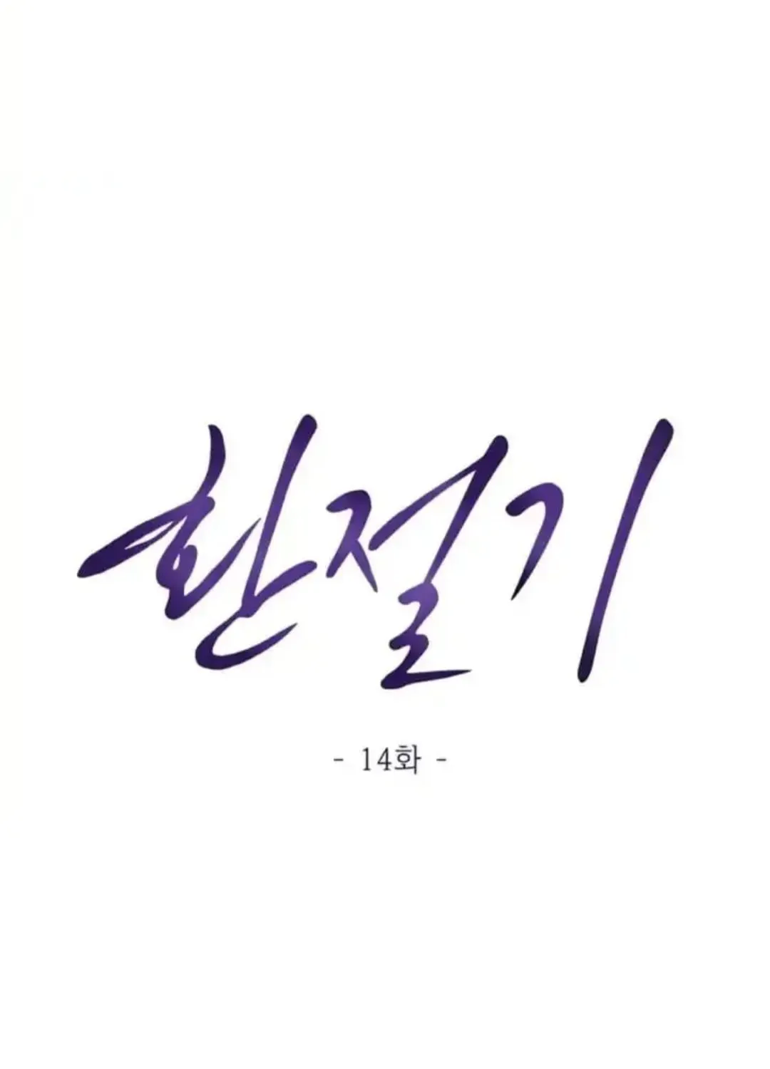 Read Between Seasons chapter 14 image 14 on Lezhin