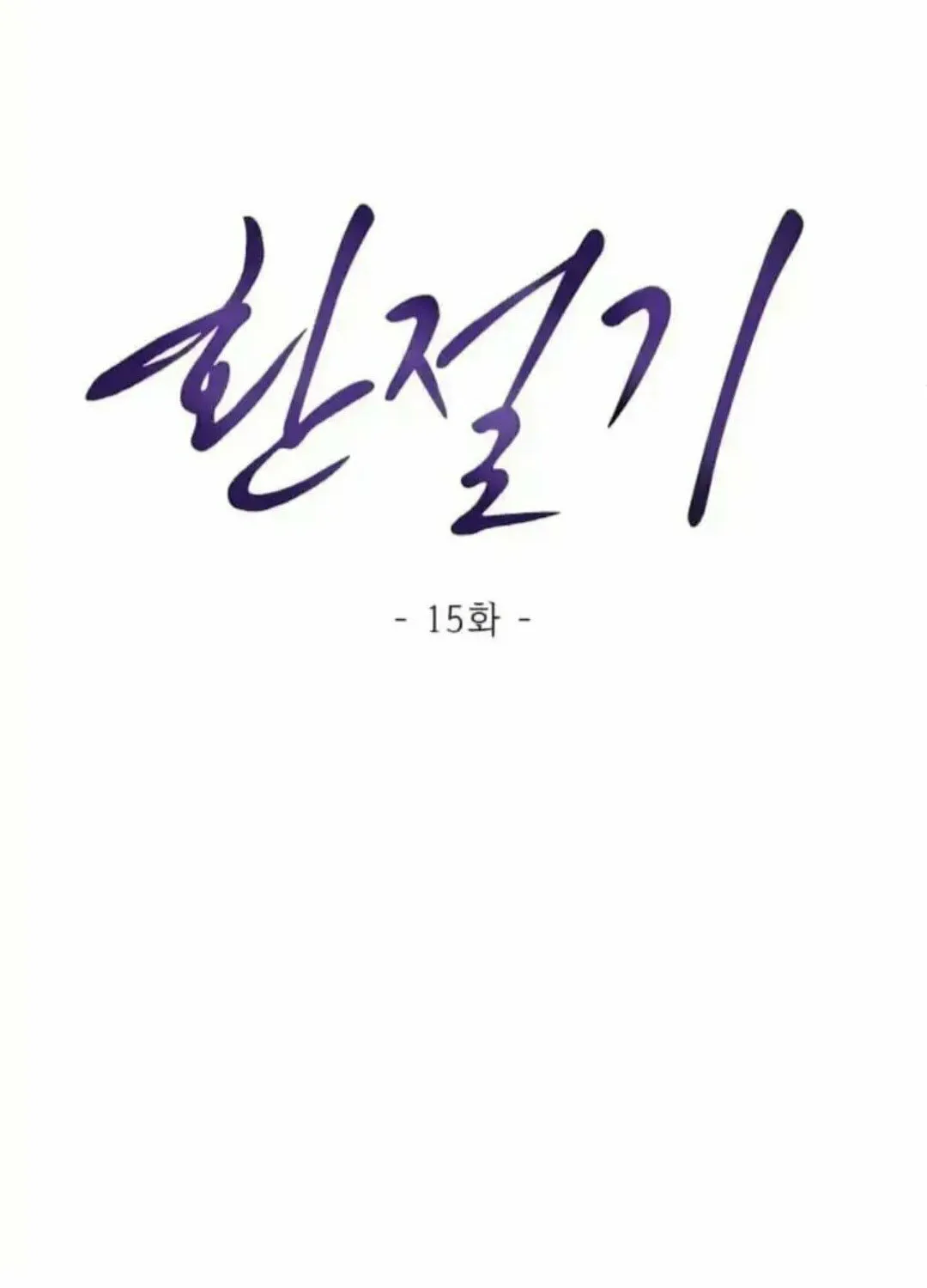 Read Between Seasons chapter 15 image 34 on Lezhin