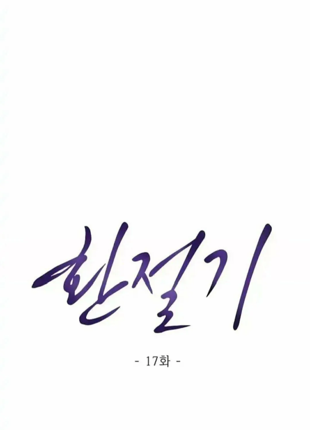 Read Between Seasons chapter 17 image 14 on Lezhin