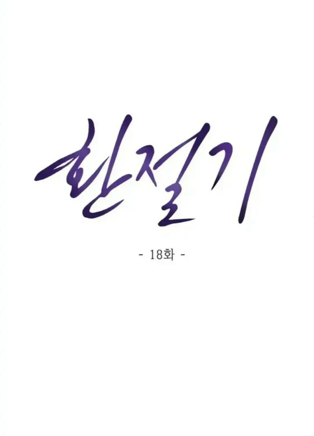 Read Between Seasons chapter 18 image 45 on Lezhin