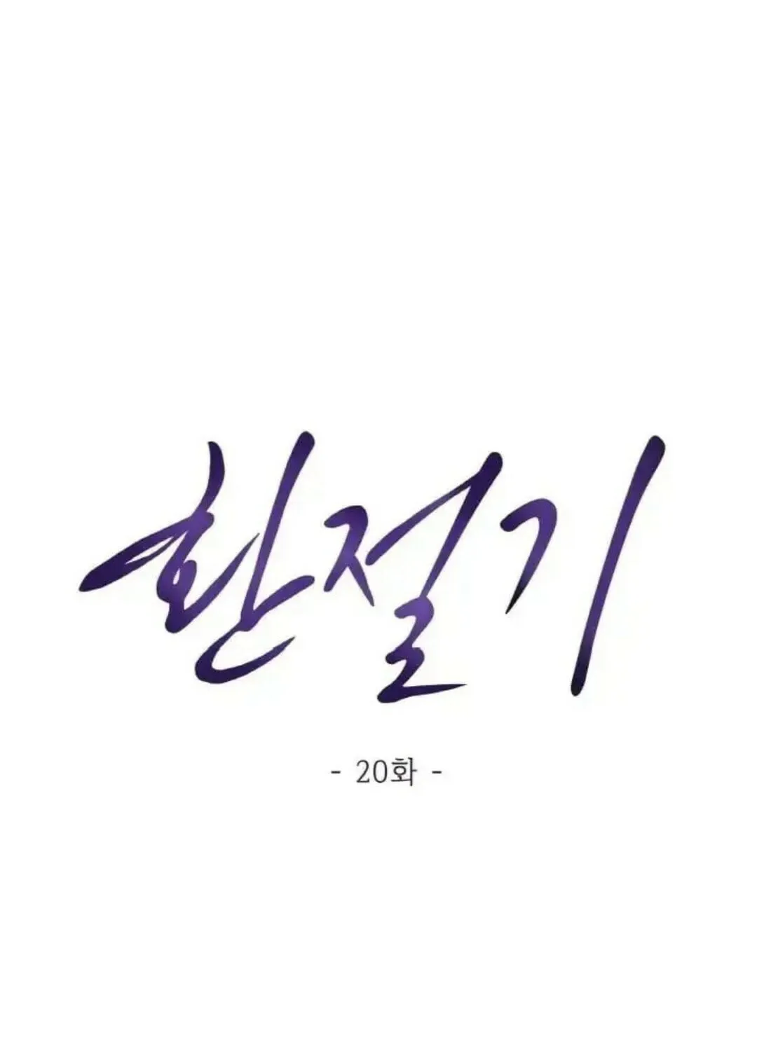 Read Between Seasons chapter 20 image 41 on Lezhin