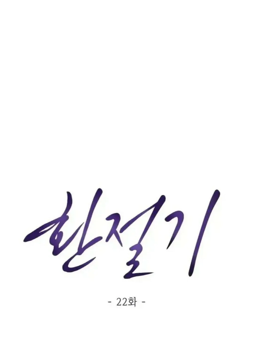 Read Between Seasons chapter 22 image 22 on Lezhin