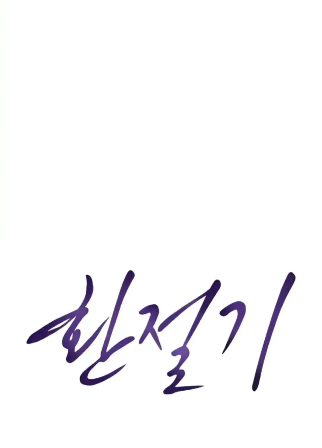 Read Between Seasons chapter 22 image 82 on Lezhin
