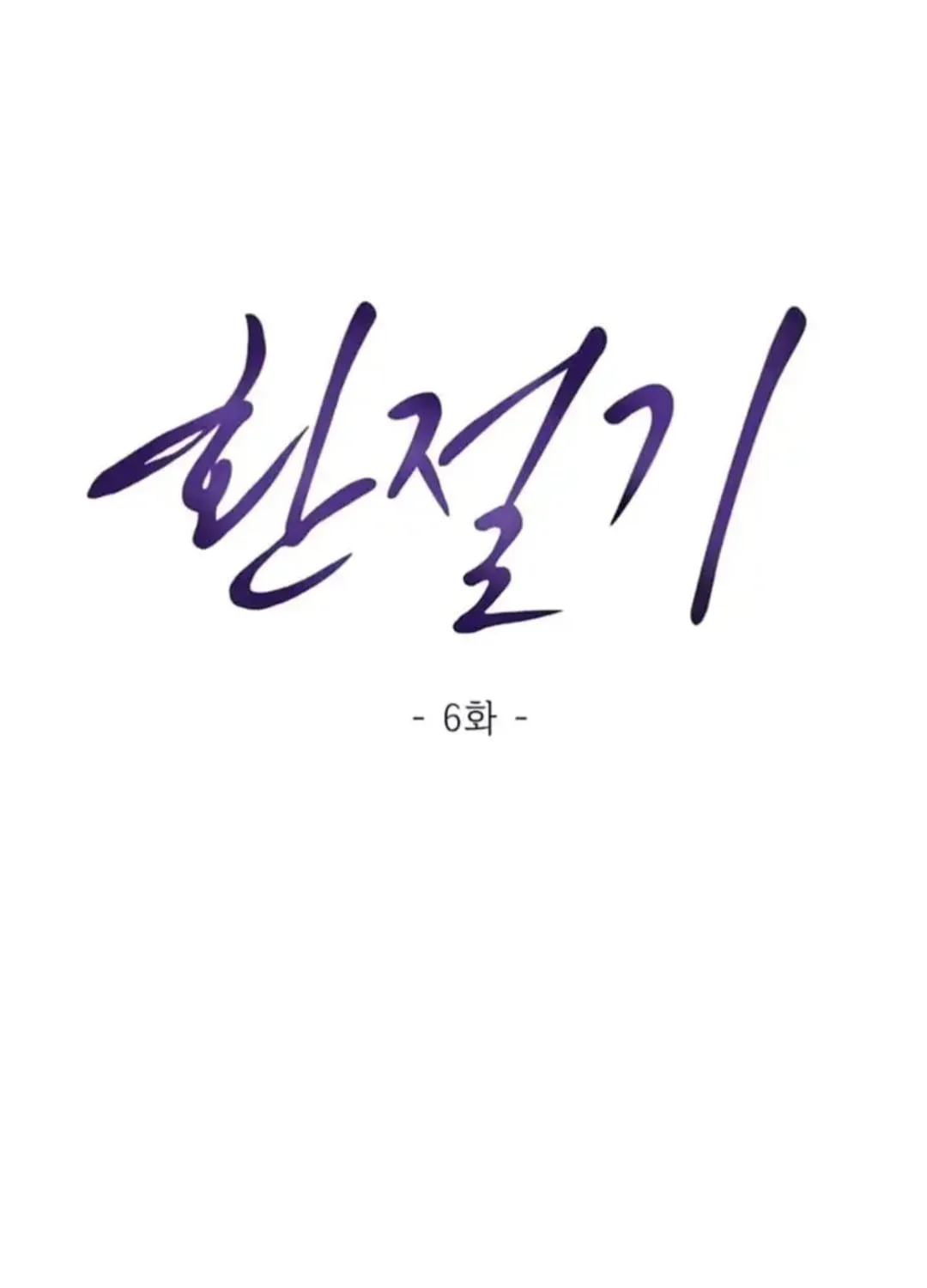 Read Between Seasons chapter 6 image 11 on Lezhin