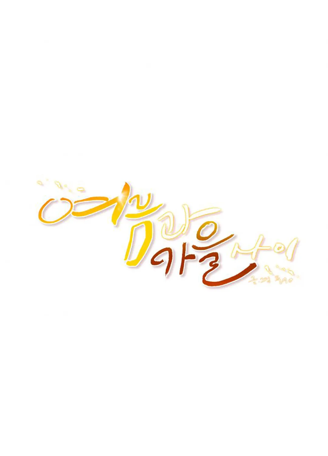 Read Between Summer & Fall chapter 10 image 2 on Lezhin
