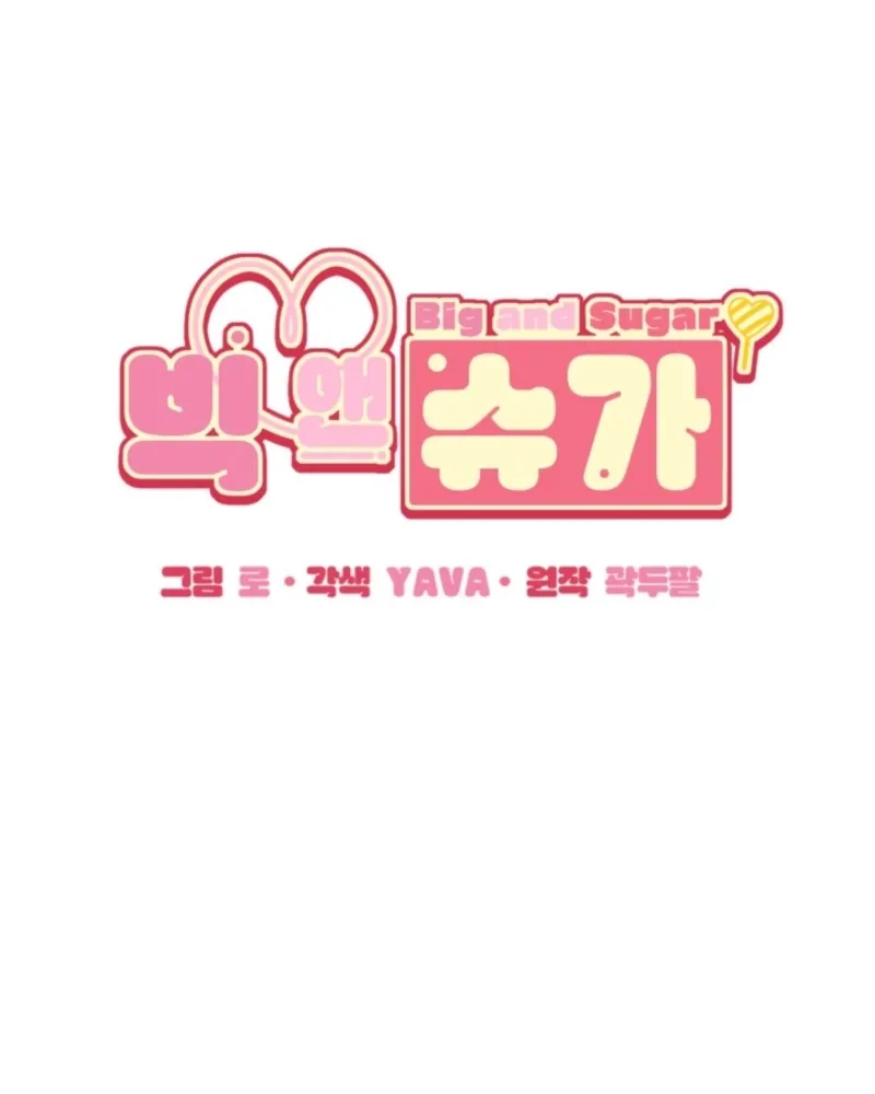 Read Big And Sweet chapter 2 image 1 on Lezhin
