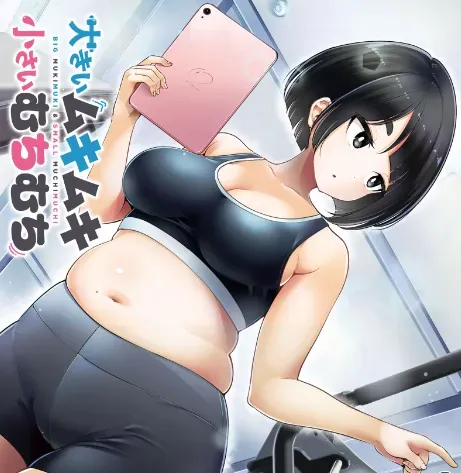 Read Big Muki Muki & Small Muchi Muchi chapter 1 image 1 on Lezhin