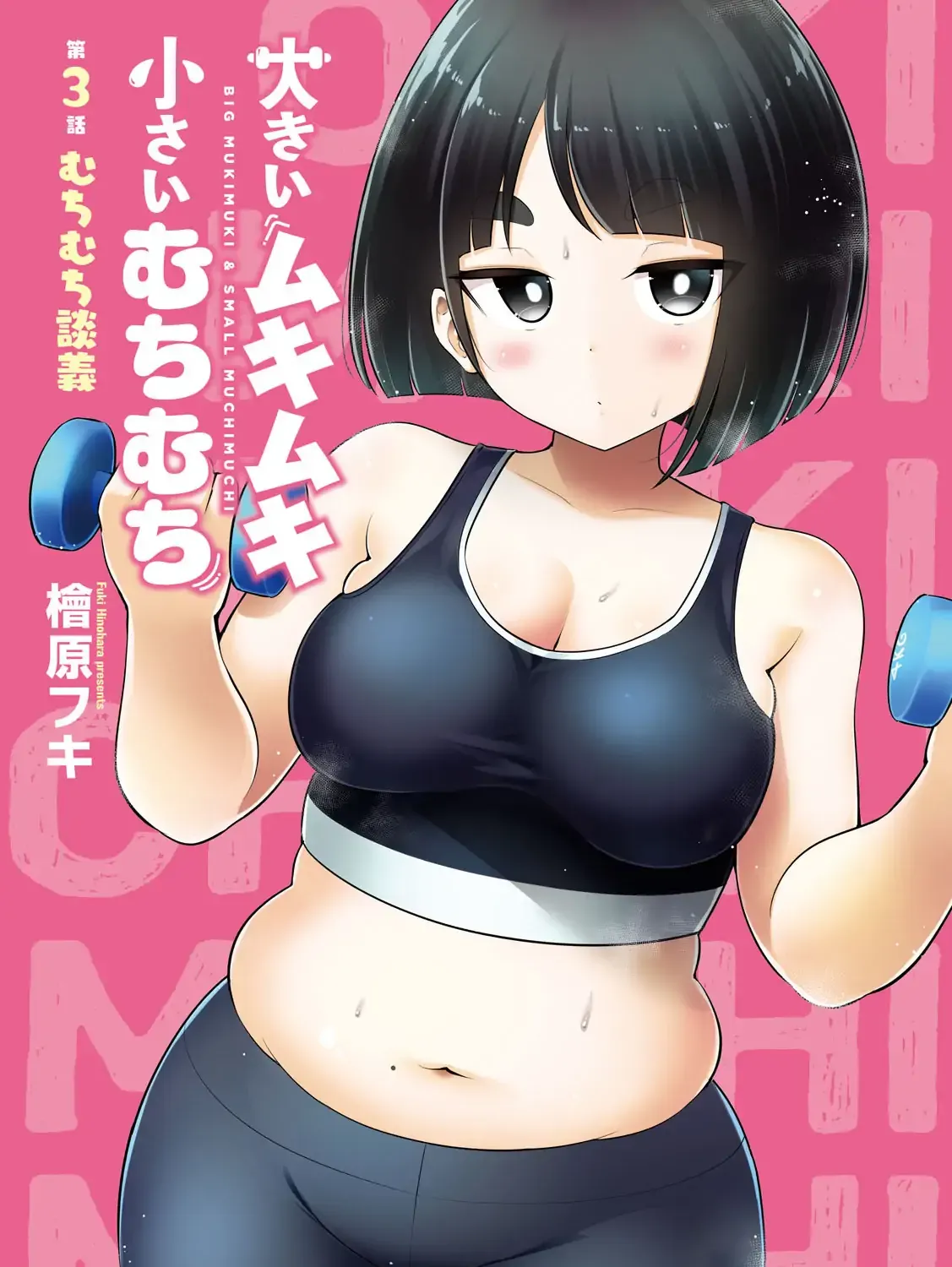 Read Big Muki Muki & Small Muchi Muchi chapter 3 image 1 on Lezhin
