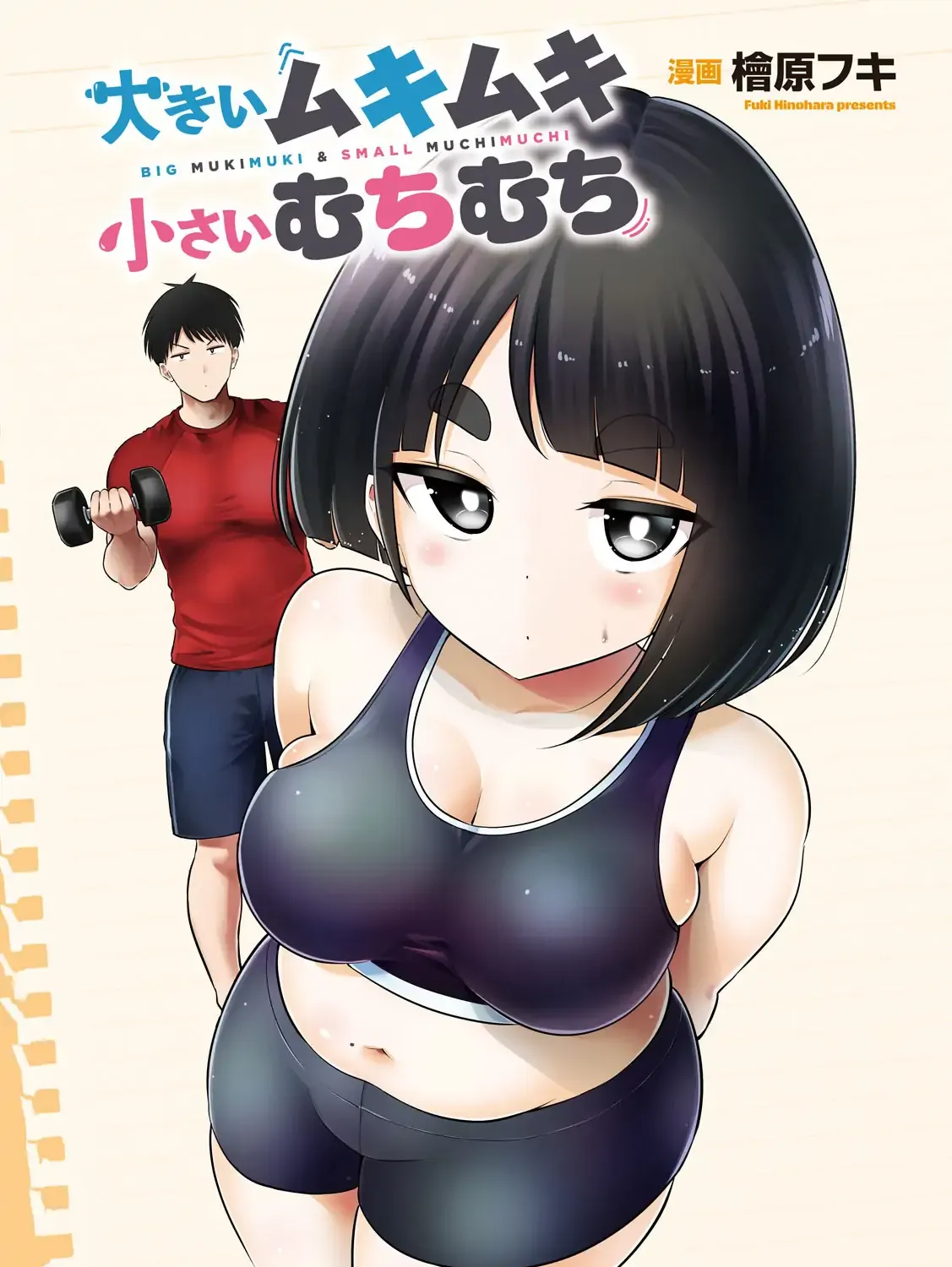 Read Big Muki Muki & Small Muchi Muchi chapter 3 image 3 on Lezhin