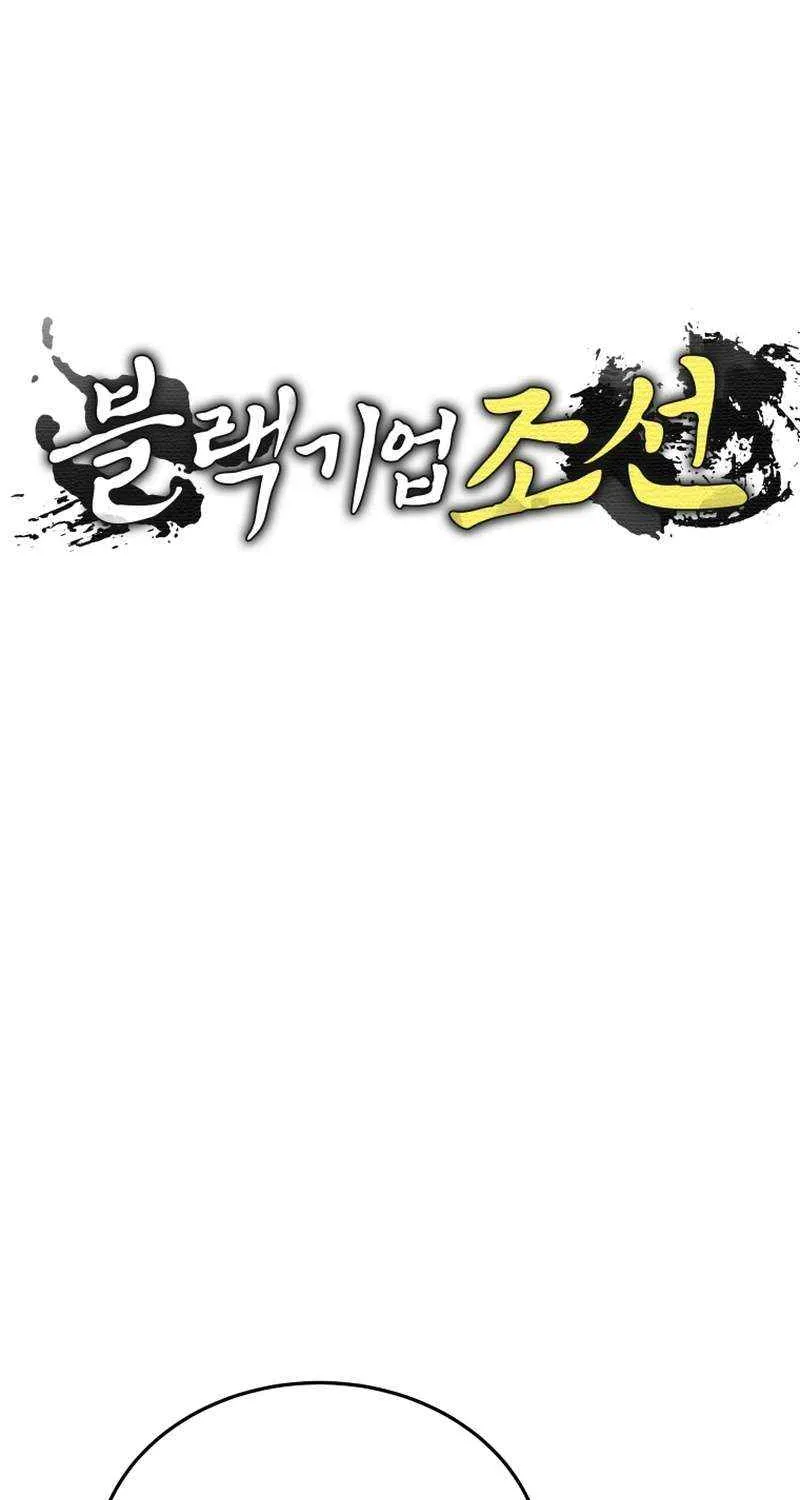 Black Corporation: Joseon Chapter 105 page 17 - 