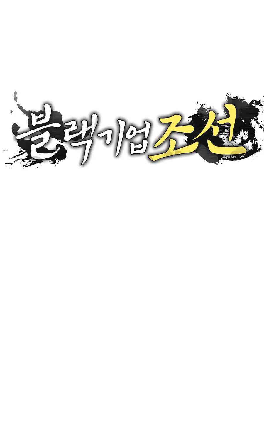 Black Corporation: Joseon Chapter 97 page 17 - 