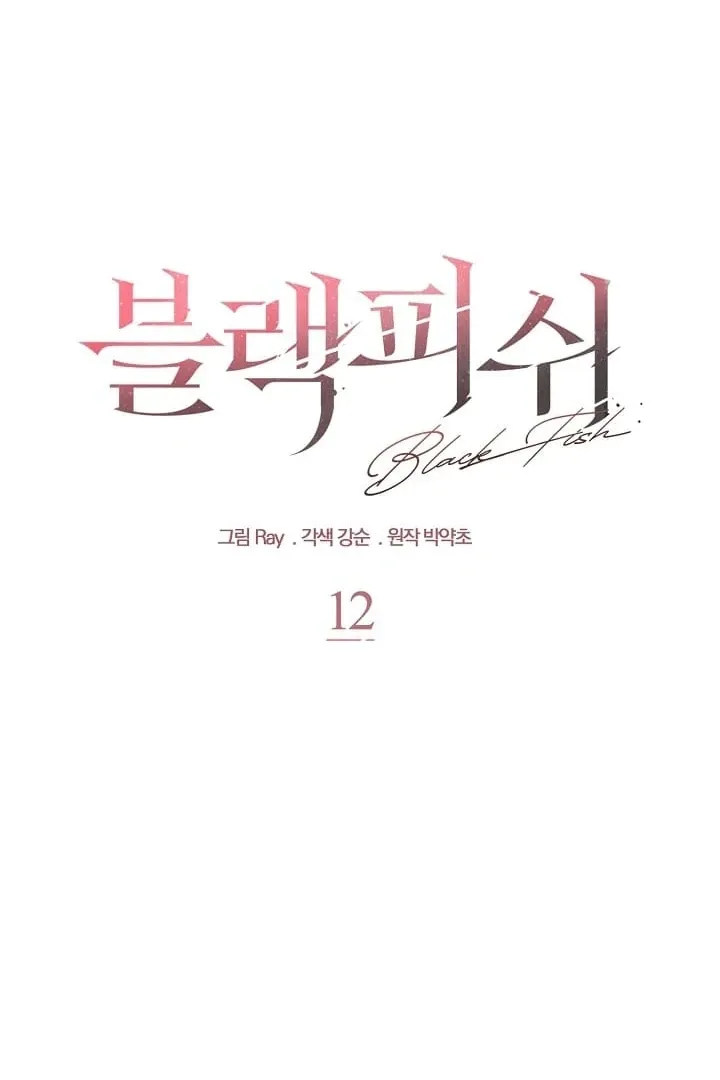 Read Black Fish chapter 12 image 17 on Lezhin
