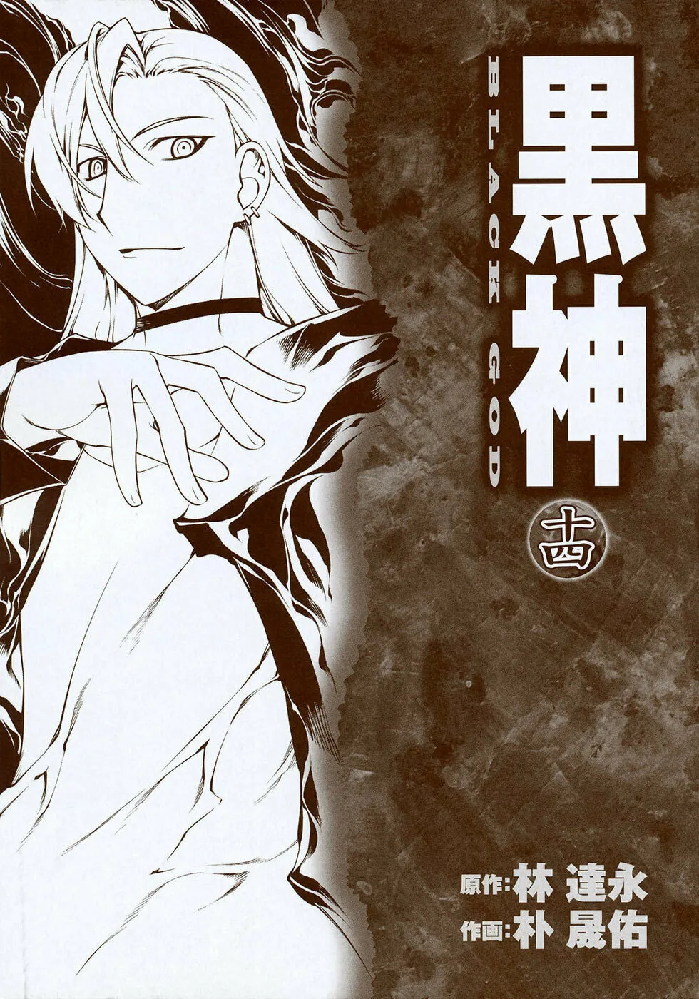 Read Black God chapter 96 image 3 on Lezhin