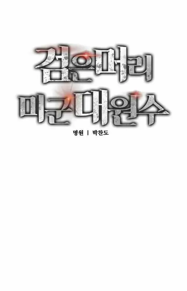 Read Black-Haired US Army General chapter 1.1 image 24 on Lezhin