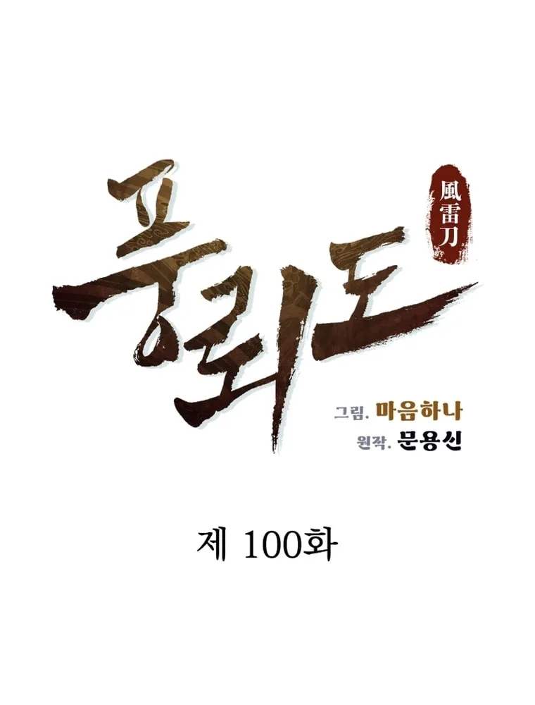 Blade of Wind and Thunder Chapter 100 page 31 - 