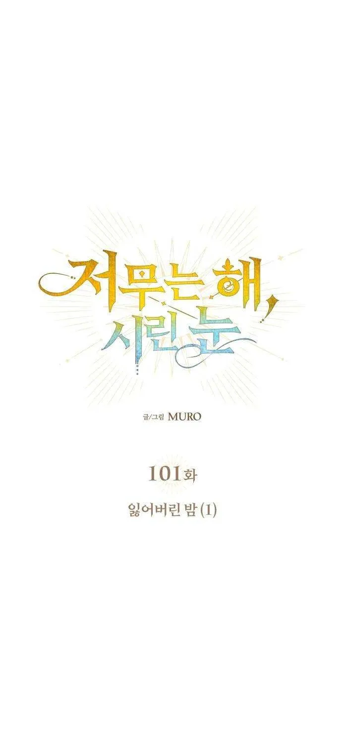 Read Blinded By The Setting Sun chapter 101 image 9 on Lezhin