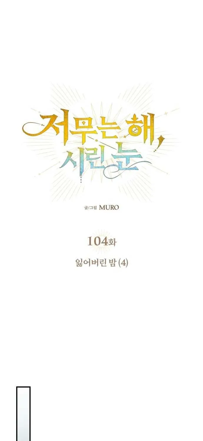 Read Blinded By The Setting Sun chapter 104 image 17 on Lezhin