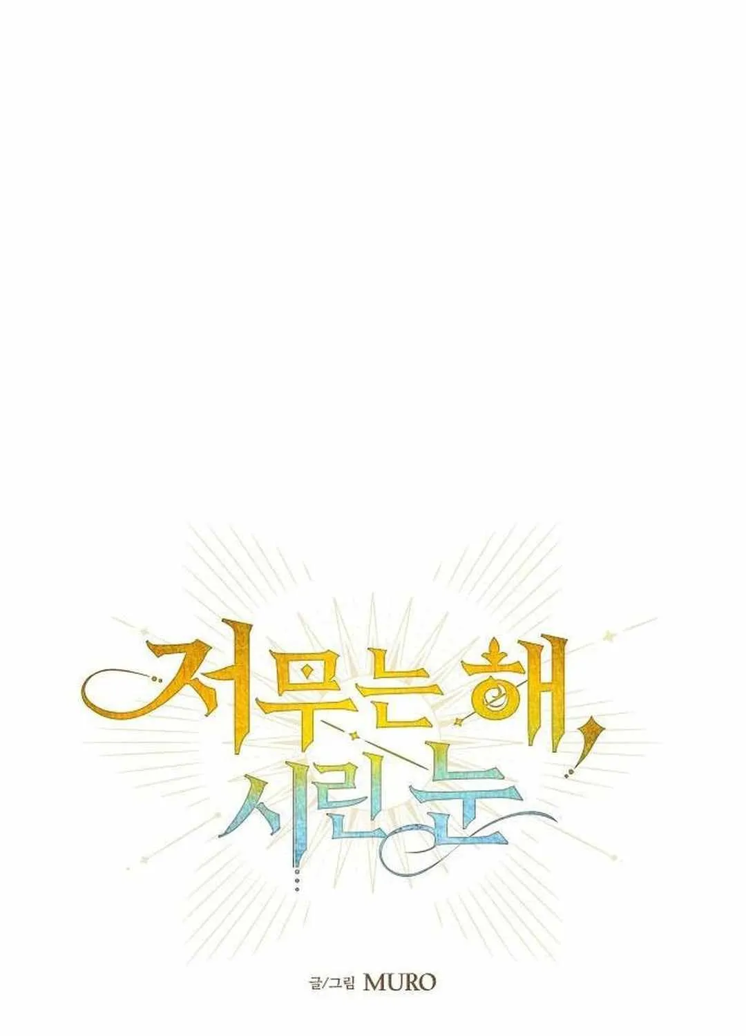 Read Blinded By The Setting Sun chapter 172 image 16 on Lezhin