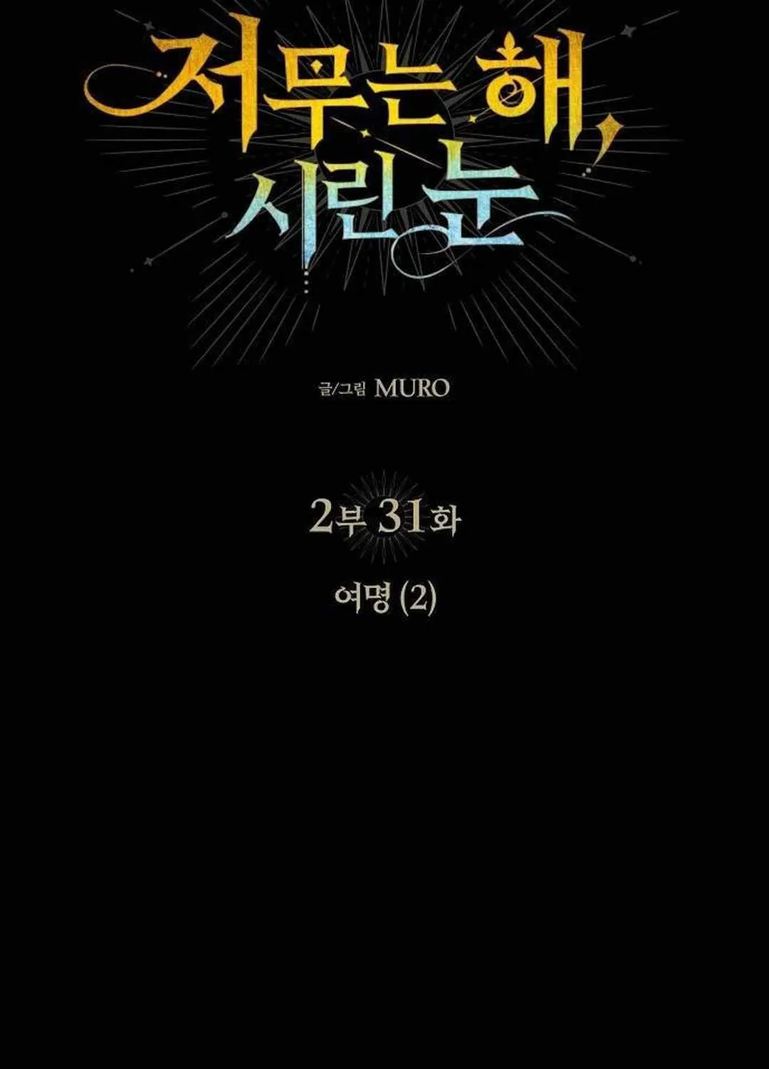 Read Blinded By The Setting Sun chapter 173 image 9 on Lezhin