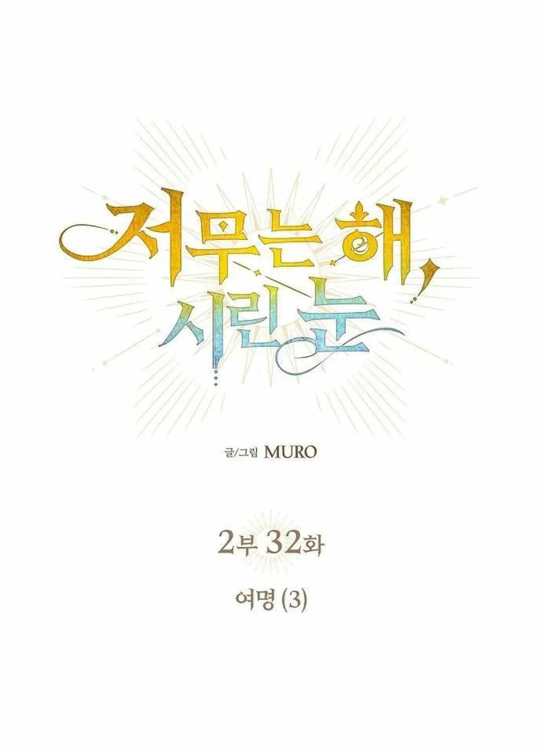 Read Blinded By The Setting Sun chapter 174 image 33 on Lezhin