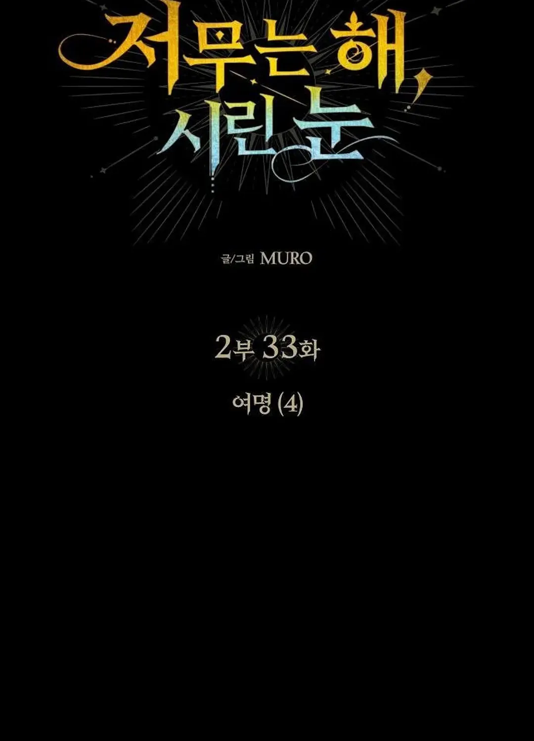 Read Blinded By The Setting Sun chapter 175 image 10 on Lezhin