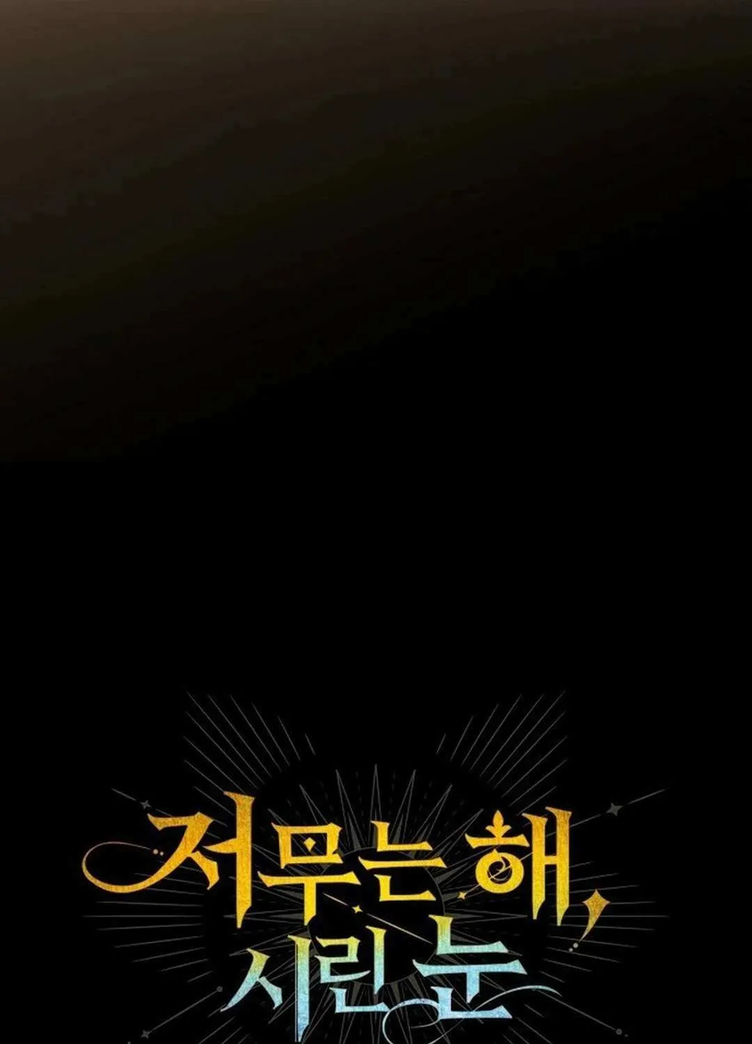 Read Blinded By The Setting Sun chapter 210 image 39 on Lezhin