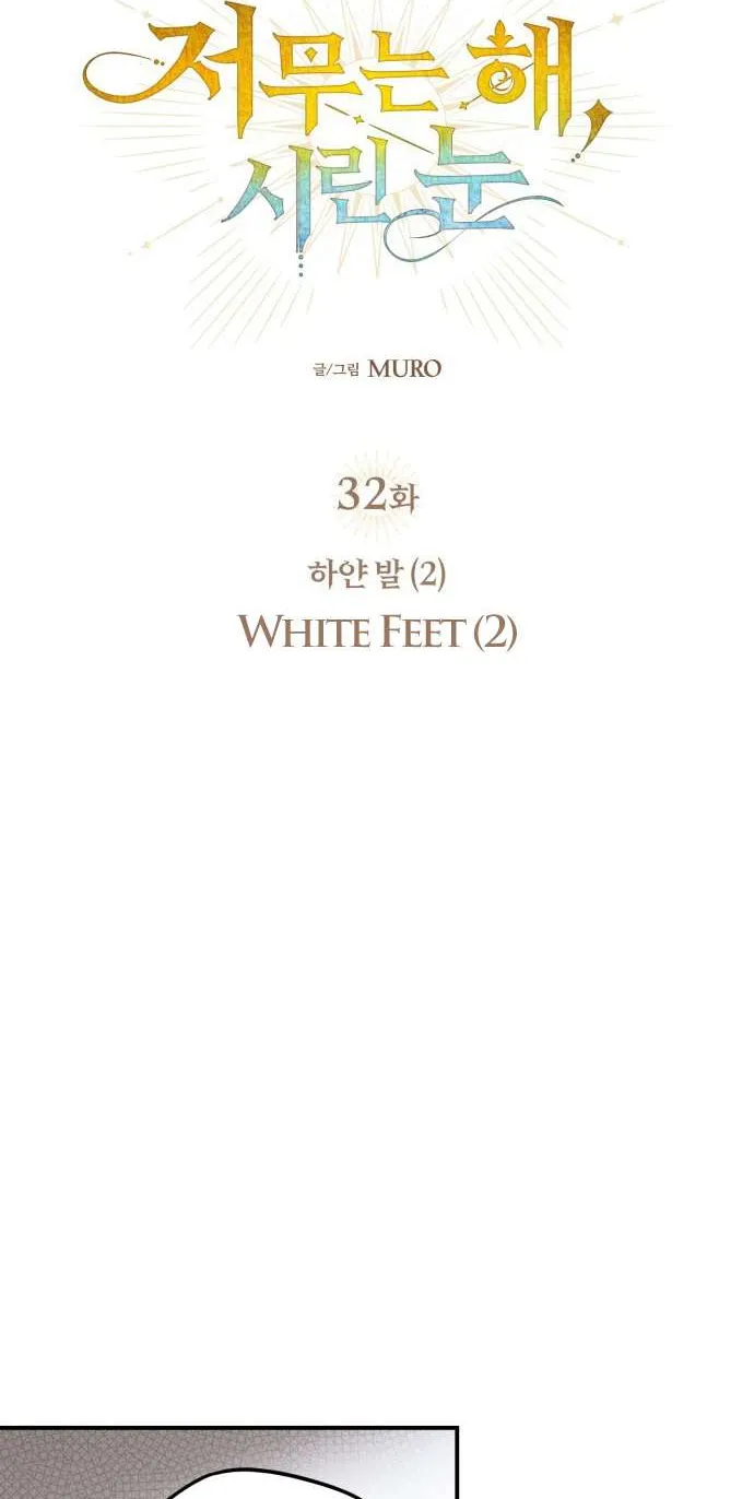 Read Blinded By The Setting Sun chapter 32 image 3 on Lezhin
