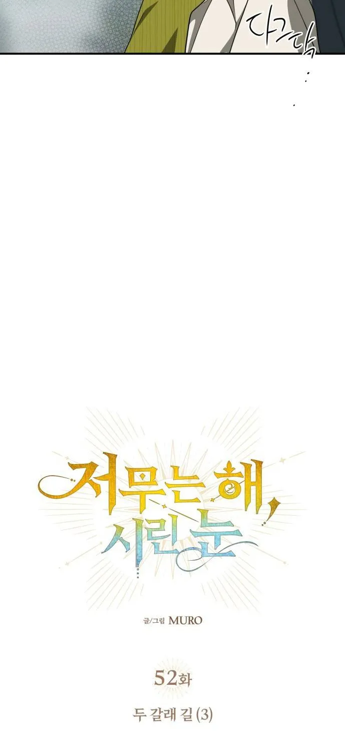 Read Blinded By The Setting Sun chapter 52 image 5 on Lezhin